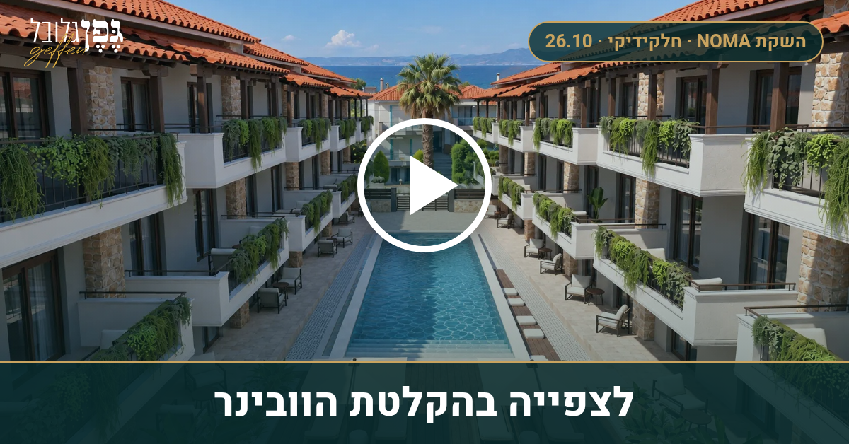 וובינר השקת NOMA חלקידיקי — דירות נופש בפפקוחורי | 26.10.2026