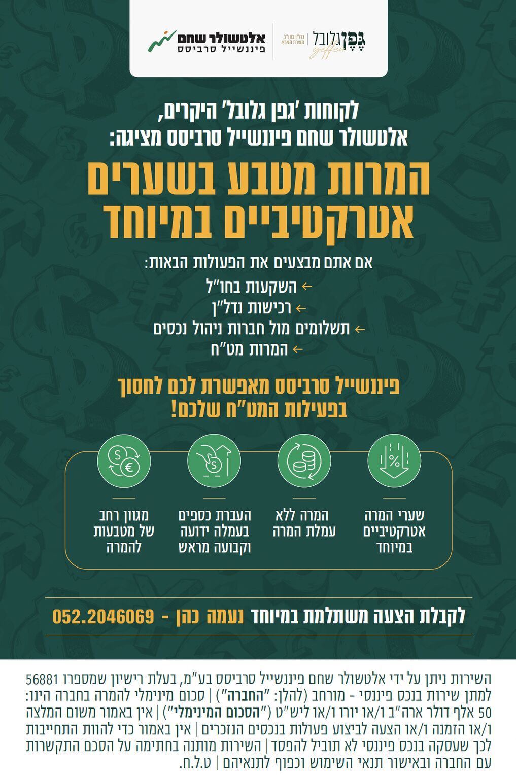 ברושור אלטשולר שחם - המרת מטבע בשערים אטרקטיביים